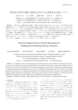 専門家の思考や判断の過程を記述できる意思決定支援システム