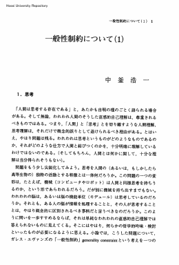 一般性制約について(1)