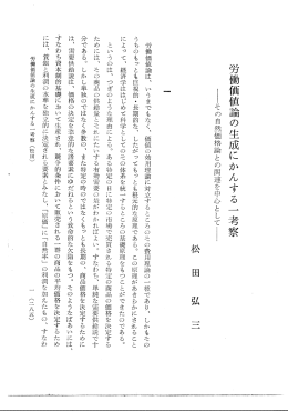 労働価値論の生成にかんする 一 考察