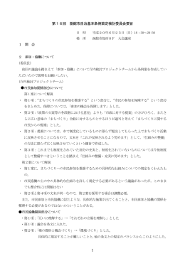 1 第16回 函館市自治基本条例策定検討委員会要旨