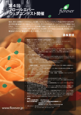 第4回 フロールエバー ウェブコンテスト開催 募集要項