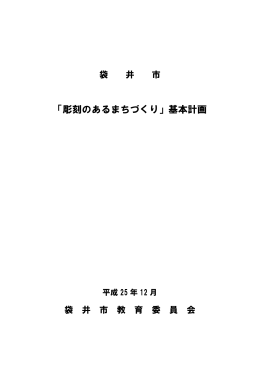 「彫刻のあるまちづくり」基本計画（PDF：184.6KB）