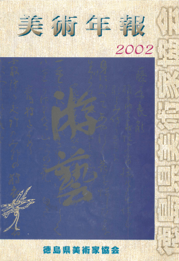 2002年 - 徳島県美術家協会