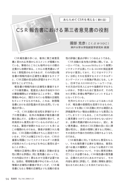 CSR報告書における第三者意見書の役割