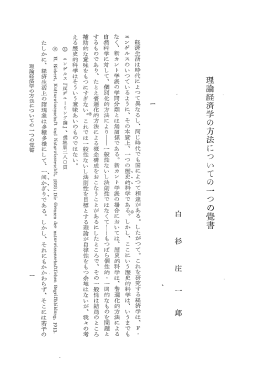理論経済学の方法についての一 つの畳書
