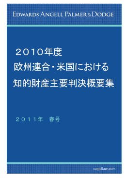 2010年度 欧州連合・米国における 知的財産主要判決
