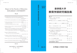 第6号（平成25年度） - 皇學館大学｜教育学部