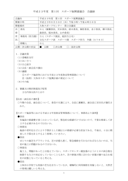 平成23年度 第1回 スポーツ振興審議会 会議録