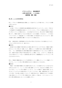 イラストレクチャー 認知神経科学 練習問題 解答・解説 第 1 章