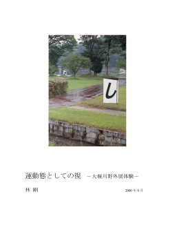 運動態としての視 －大堰川野外展体験－ 林 剛