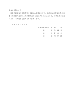 監査公表第 687 号 包括外部監査の結果を受けて講じた措置