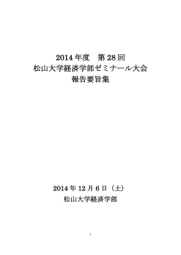 2014年度第28回松山大学経済学部ゼミナール大会報告要旨集