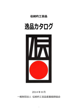 逸品カタログ - 伝統工芸 青山スクエア