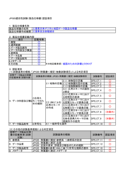 JPGIS適合性試験（製品仕様書）認証項目 1．製品仕様書名称 製品仕様