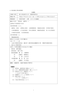 11:別記様式(第4条関係) 会議録 会議の名称 第1回加東市小中一貫