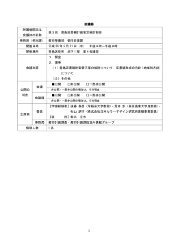 1 会議録 附属機関又は 会議体の名称 第3回 豊島区景観