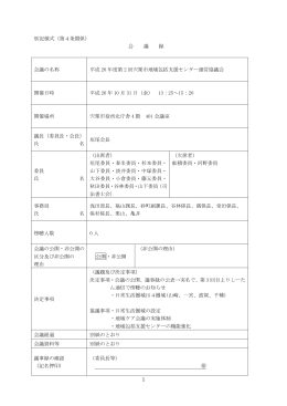 別記様式（第4条関係） 会 議 録 会議の名称 平成 26 年度第 2 回宍粟市