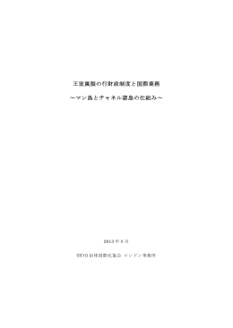 王室属領の行財政制度と国際業務 ～マン島と