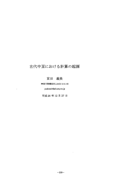 宮田義美 古代中国における計算の起源