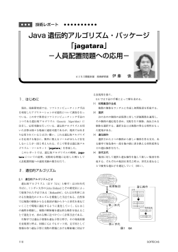 Java 遺伝的アルゴリズム・パッケージ 「jagatara」 −人員配置問題への