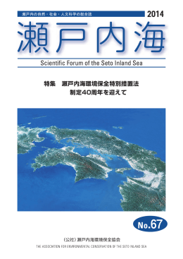 第67号2014年03月発行 - 公益社団法人 瀬戸内海環境保全協会