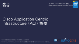 Cisco Application Centric Infrastructure （ACI） 概要