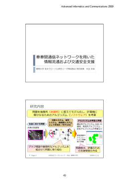 間通信ネットワークを  いた 情報流通および交通安全  援