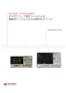 Keysight Technologies オシロスコープ測定ツールによる車載用シリアル