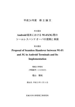 Android端末におけるWi-Fi/3G間のシームレスハンドオーバの