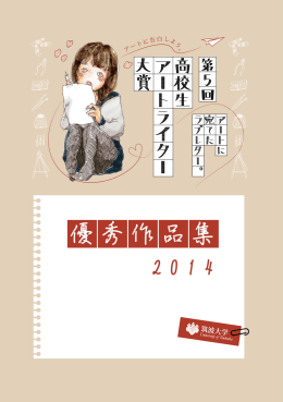 第5回優秀作品集 - 筑波大学 芸術