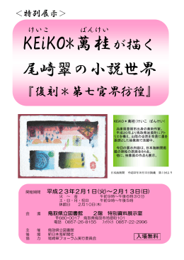 KEiKO*萬桂が描く