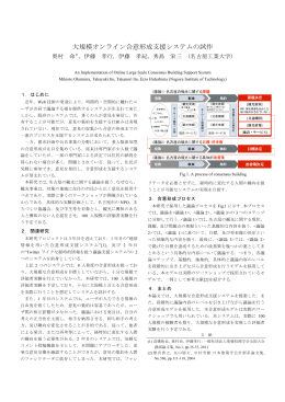 大規模オンライン合意形成支援システムの試作