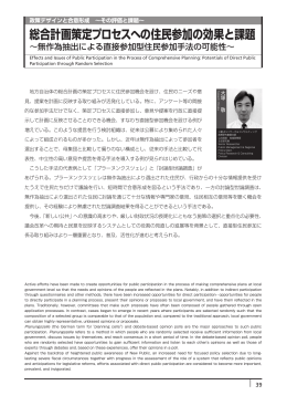総合計画策定プロセスへの住民参加の効果と課題