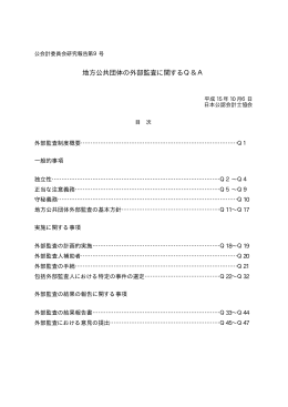 地方公共団体の外部監査に関するQ＆A