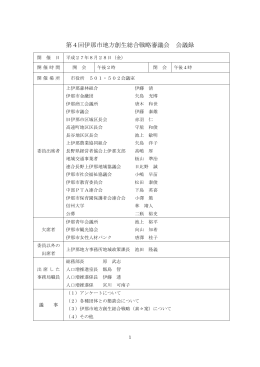 第4回伊那市地方創生総合戦略審議会 会議録