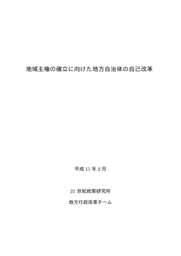 地域主権の確立に向けた地方自治体の自己改革