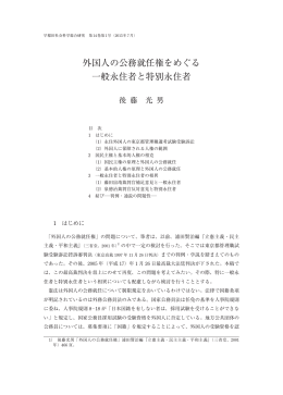 外国人の公務就任権をめぐる 一般永住者と特別永住者