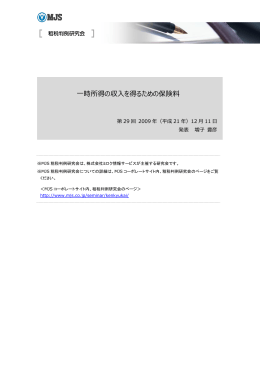 Page 1 一時所得の収入を得るための保険料 第 29 回 2009 年（平成 21