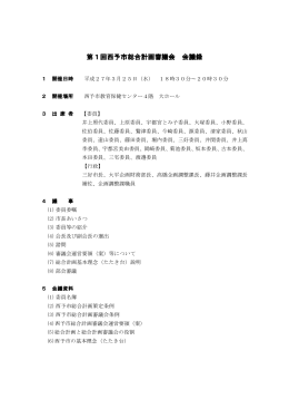 第1回西予市総合計画審議会会議録(139KBytes)