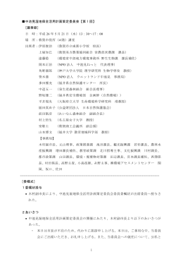 1 中池見湿地保全活用計画策定委員会【第 1 回】 [議事録] 日