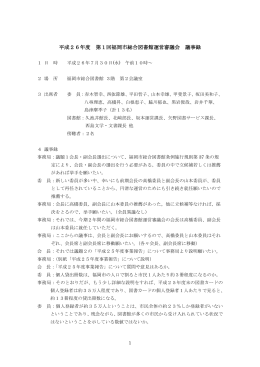 平成26年度 第1回福岡市総合図書館運営審議会 議事録