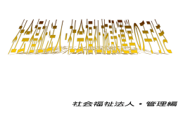 社会福祉法人・管理編
