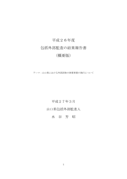 H26包括外部監査（概要） (PDF : 889KB)