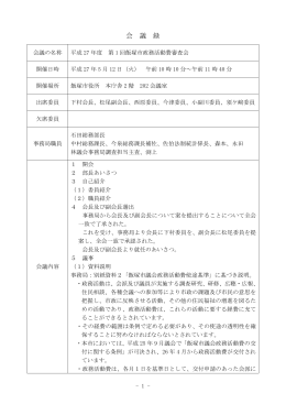 平成27年度第1回会議録（PDF：99KB）
