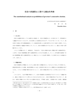 首長の多選禁止に関する憲法的考察