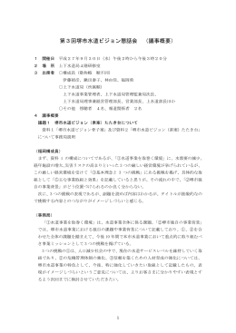 第3回堺市水道ビジョン懇話会 （議事概要）