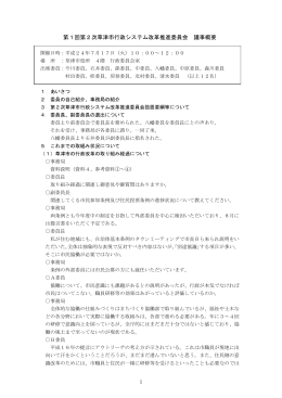 第1回委員会議事概要