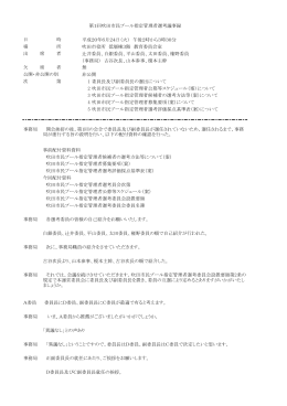 第1回選考委員会