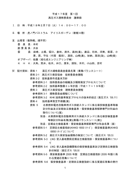 1 平成17年度 第1回 高圧ガス規格委員会 議事録