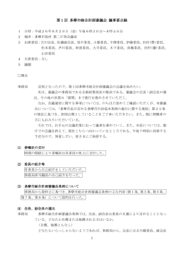 第1回 要点記録 （PDF形式 358.4KB）